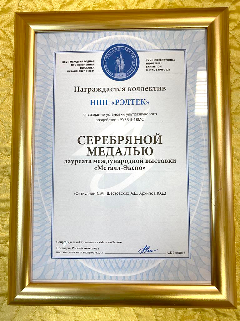 Диплом лауреата выставки "Металл-Экспо 2021"